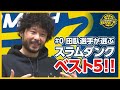 宮城リョータに河田美紀男に福田吉兆？ 能代工バスケ部「9冠世代」の『スラムダンク』推しキャラは誰だ？_2