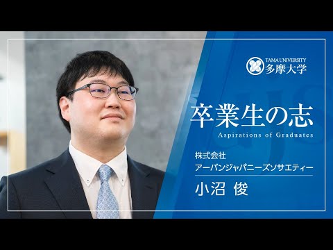 多摩大学卒業生の志_卒業生Interview＜株式会社UJS＞