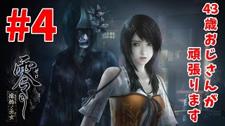 【ホラー】零 濡鴉ノ巫女#4【生放送】