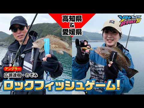 高知県＆愛媛県・ロックフィッシュゲーム（ソルパラTV・第133回2023年4月13日放送）