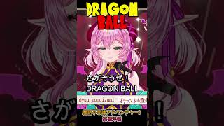 【#歌枠切り抜き 】魔訶不思議アドベンチャー!  #vtuber #ドラゴンボール #dragonball