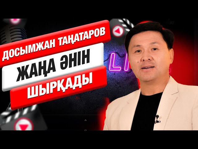 Досымжан Таңатаров: «Репертуарымның негізгі темірқазығы – халық әндері»