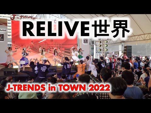 RELIVE世界 (RELIVE SEKAI) - Full Stage [2022.10.09 J-TRENDS in TOWN 2022] 4K
