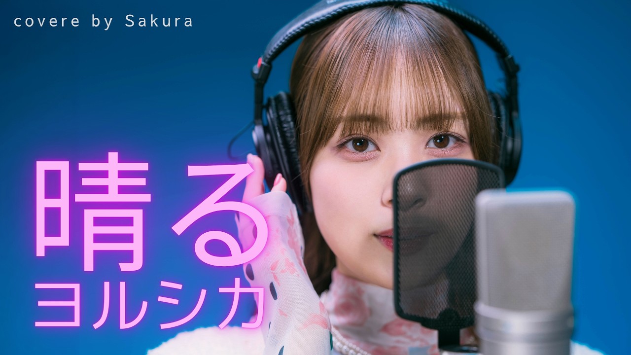 晴る / ヨルシカ covered by Sakura