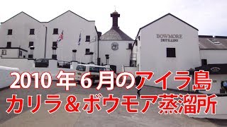 アイラ島カリラ蒸溜所とボウモア蒸溜所の外観2010年6月撮影