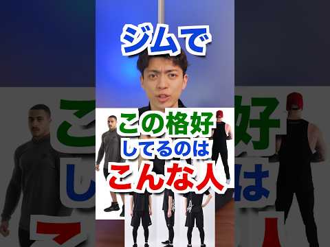 【あるある】ジムでこの格好してるのはこんな人！wwwwwww