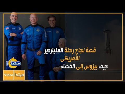 قصة نجاح رحلة الملياردير الأمريكى جيف بيزوس إلى الفضاء
