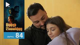 Ուրիշի Ընտանիքը, Սերիա 84 / Urishi Yntaniqy