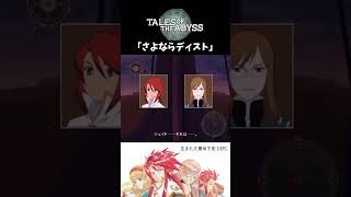【テイルズオブジアビス】 チャット 「さよならディスト」