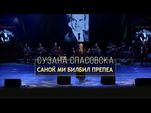 Suzana Spasovska i Tanec - Sanokj Mi Bilbil Prepea (Video 2022)