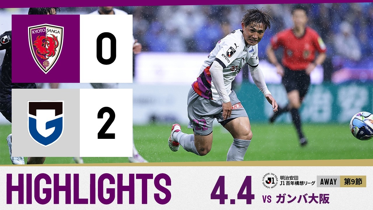 【京都サンガ F.C. vs ガンバ大阪】ハイライト_Ｊ１リーグ第9節@パナスタ