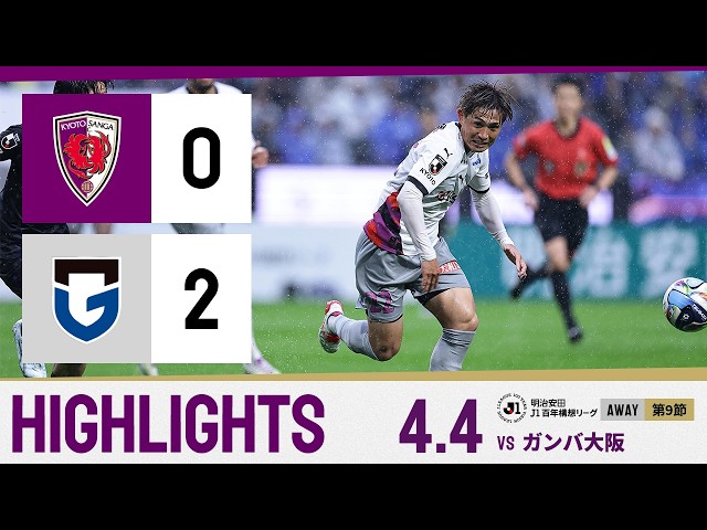 【京都サンガ F.C. vs ガンバ大阪】ハイライト_Ｊ１リーグ第9節@パナスタ