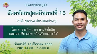 สนทนาธรรมกับ อ.ธนากร ณ บ้านธัมมะ มศพ. ภาคใต้ 13-14 ธ.ค. 2568
