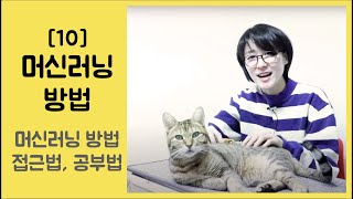 [10] 머신러닝의 방법, 어떻게 공부하지? - 수많은 머신러닝 방법 공부법