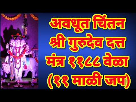 अवधूत चिंतन श्री गुरुदेव दत्त मंत्र ११८८ वेळा (११ माळी जप)