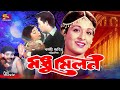 Modhu Milon মধু মিলন Bangla Movie Shabana Rajjak Anowara Jalil Saifuddin Raju