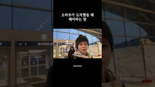 오타쿠가 도착했을 때 해야하는 말 #shorts #vlog #공항 #여행 #다낭 #브이로그 #숏츠 #나의히어…