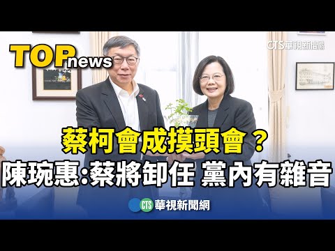 蔡柯會成摸頭會？陳琬惠：蔡將卸任　黨內有雜音