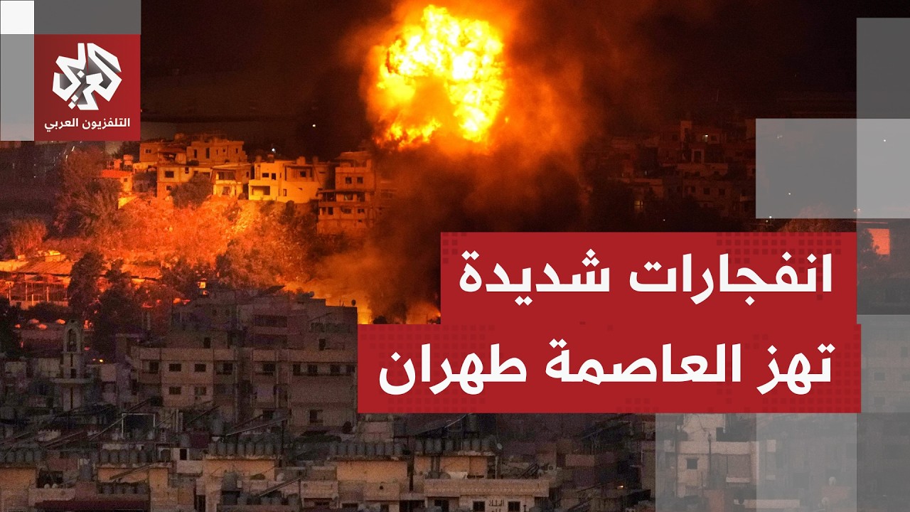 دوي انفجارات عنيفة شمال ووسط العاصمة الإيرانية طهران.. ما صورة ما يحدث على ال?