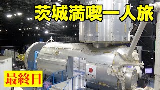 【旅】🚀宇宙の魅力満載のJAXAをウォッチ👀ニッポンの最先端技術は素晴らしかった👏