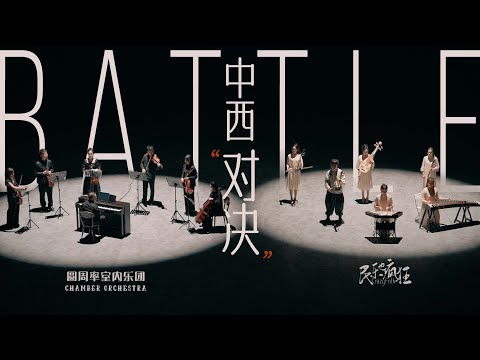 Battle！Chinese and Western Musical Instruments中西器樂對決การดวลดนตรีบรรเลงจีนและตะวันตก