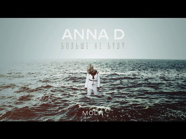 ANNA D - Больше не буду (Remix Stems)