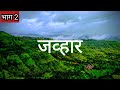 JAWHAR HILL STATION PART - 2 || JAWHAR TOURIST PLACE IN PALGHAR || पालघर मधील थंड हवेच