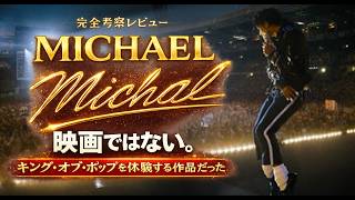 【完全考察レビュー】『MICHAEL』は映画ではない。キング・オブ・ポップを体験する作品だった [yoshio/VLOG] #映画レビュー 
