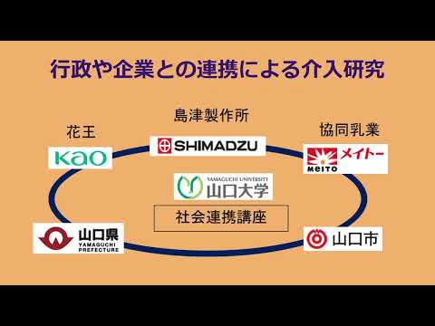 【山口大学OC2025／医学部／医学科】公衆衛生学・予防医学講座紹介