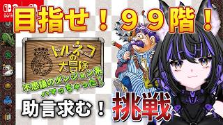 トルネコの大冒険 『目指せ！99階！！』逝かせて下さい！！！