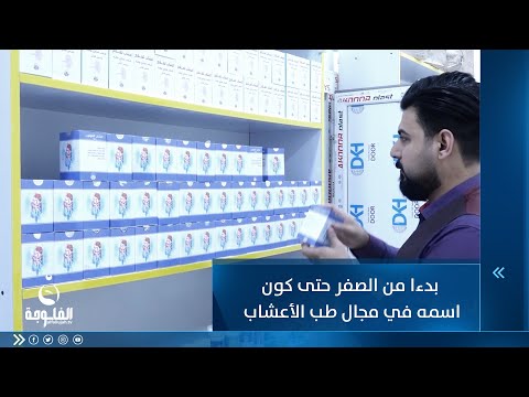 شاهد بالفيديو.. بدءا من الصفر حتى كون اسمه في مجال طب الأعشاب