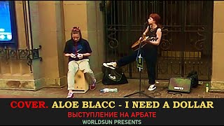 Aloe Blacc - I Need A Dollar. Cover. Кавер. Живое выступление на Арбате в Москве. Music. WorldSun