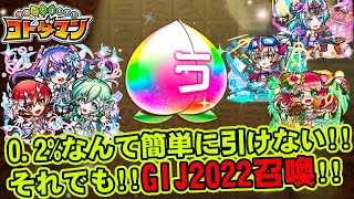 【コトダマン】0.2%なんて簡単に引けない!!それでも!!GIJ2022召喚!!【ガチャ】