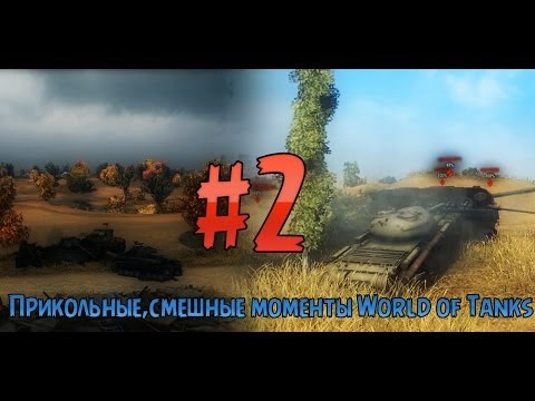 Прикольные,смешные моменты World of Tanks #2