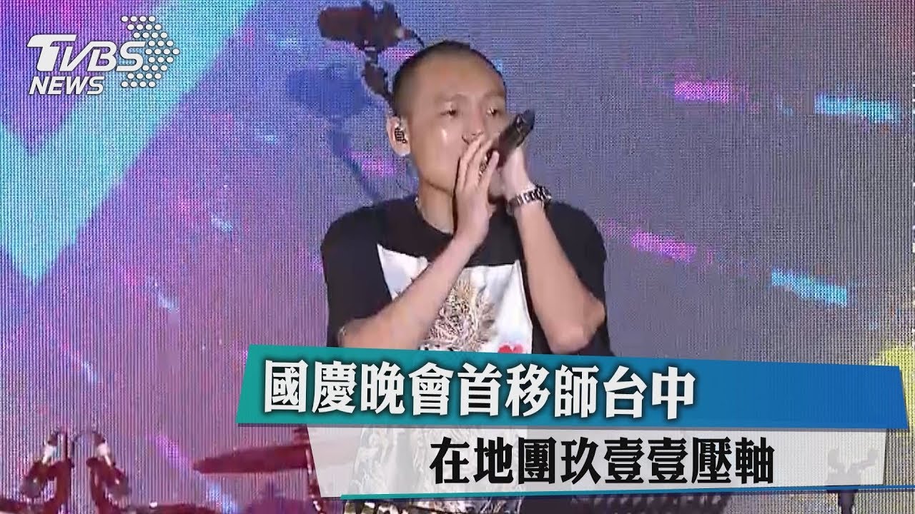 國慶晚會首移師台中 在地團玖壹壹壓軸