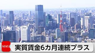 6月の実質賃金　1.6％増　6カ月連続プラス 2021年以来