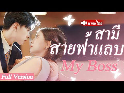 แต่งงานกับ CEO ร่ำรวยตามคำขอของแม่ป่วยหนัก แต่ดันได้สามีหล่อสุดเพอร์เฟคที่ทั้งรักและตามใจดั่งเจ้าหญิ