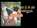 சாகாவரம் பெற்ற எங்க வீட்டு பிள்ளை