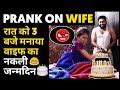 Fake Birthday Surprise Prank On Wife Sunny Arya Tehelka Prank