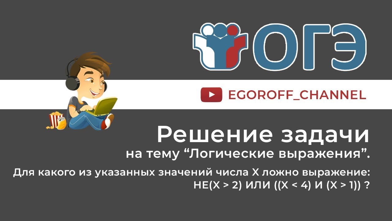 Разбор 2 задания ОГЭ Информатика