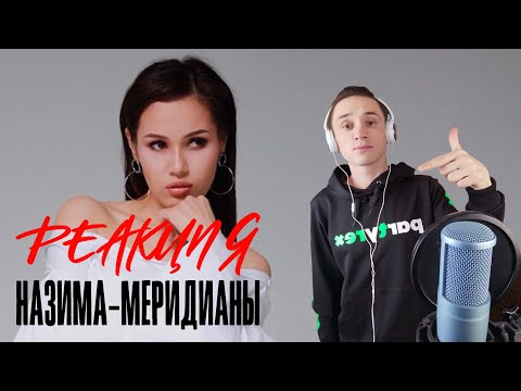 Реакция. HAZИМА feat. SHAMI - Меридианы