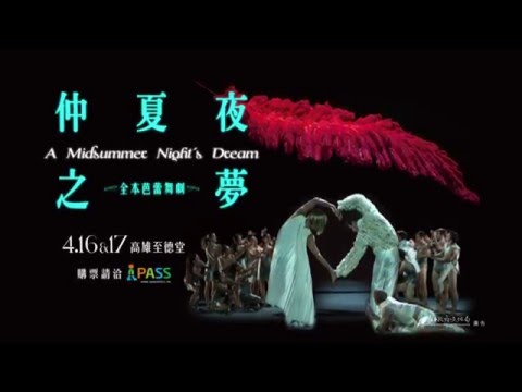 2016KSAF-日內瓦大劇院芭蕾舞團與高雄市交響樂團:仲夏夜之夢