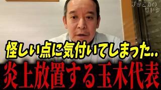 玉木代表の炎上放置は合理的！？国民民主党の裏事情に気付いてしまいました...【浜田聡 玉木雄一郎 榛葉幹事長】