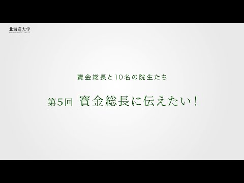 【北海道大学公式】第5回 寳金総長に伝えたい！-寳金総長と10名の院生たち-