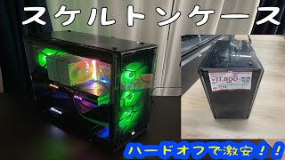 ハードオフで４面スケスケのかっこいいPCケースを買ってきました 【自作PC】