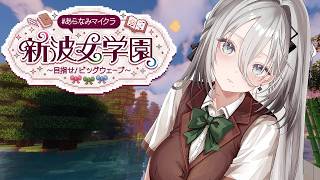 【 #あらなみマイクラ  】怪しい学園を潜入調査…🔍【ソフィア・ヴァレンタイン/にじさんじ】