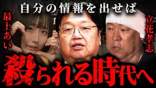 『この先アメリカのようになる』最上あい刺殺や立花孝志襲撃から考える日本人犯罪の変化【岡田斗司夫 切り抜き サイコパス 無敵の人 事件 】