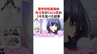 激辛耐性最強の先斗寧がCoCo壱の5辛を食べた結果　#VTuber #にじさんじ #雑学 #豆知識
