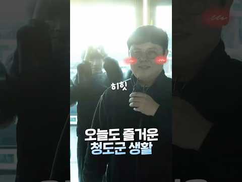 오늘도 즐거운 청도에서의 하루