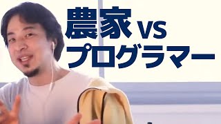 【ひろゆき】農家になるかプログラマーか迷ってます。